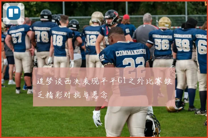 追梦谈西决表现平平G1之外比赛缺乏精彩对抗与悬念