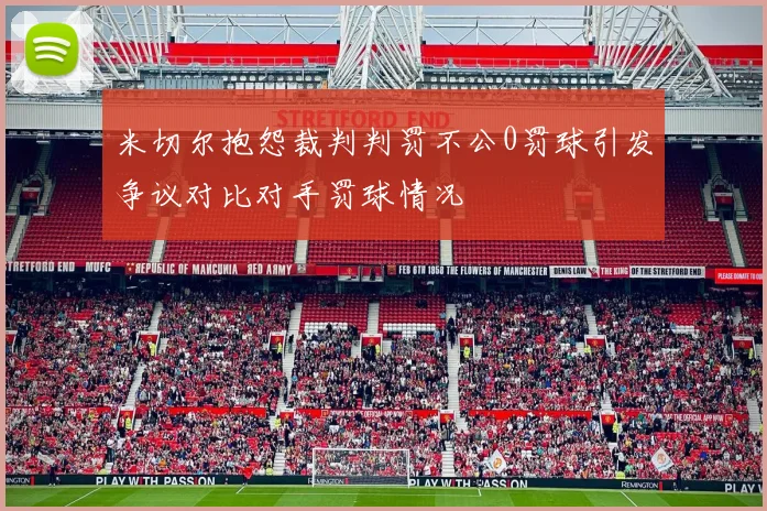米切尔抱怨裁判判罚不公0罚球引发争议对比对手罚球情况