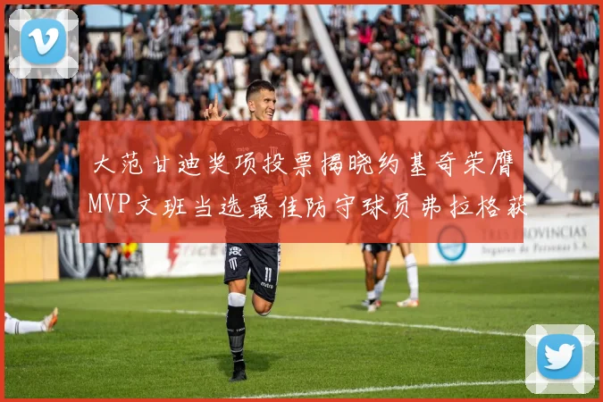 大范甘迪奖项投票揭晓约基奇荣膺MVP文班当选最佳防守球员弗拉格获最佳新秀