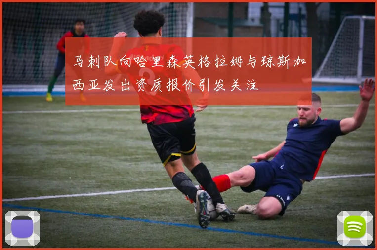 马刺队向哈里森英格拉姆与琼斯加西亚发出资质报价引发关注