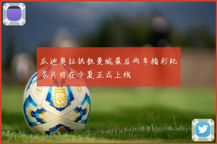 瓜迪奥拉执教曼城最后两年精彩纪录片将在今夏正式上线