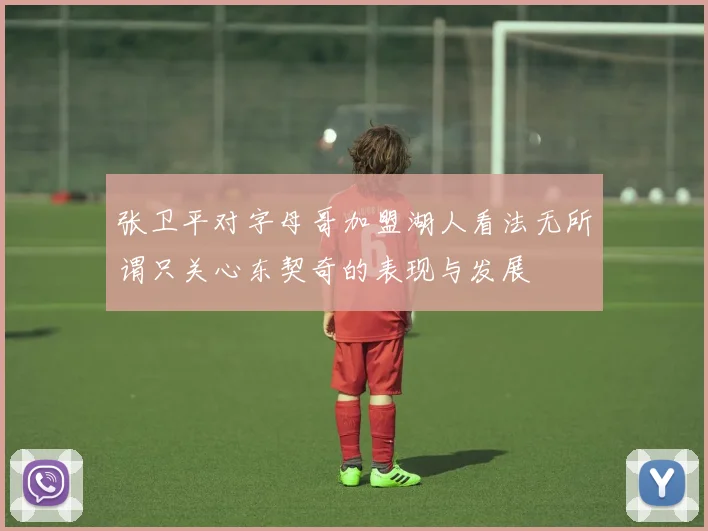 张卫平对字母哥加盟湖人看法无所谓只关心东契奇的表现与发展