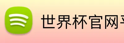 世界杯官网平台 Logo